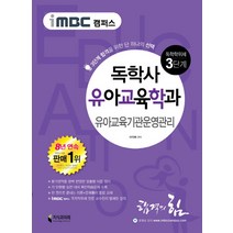 iMBC 캠퍼스 유아교육기관운영관리(독학학위제 독학사 유아교육학과 3단계):3단계 합격을 위한 단 하나의, 지식과미래