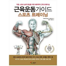 [삼호미디어] 근육운동가이드 스포츠 트레이닝 각종 스포츠 능, 없음
