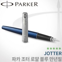 파카 조터 로얄블루 만년필 무료각인, 조터 만년필 F촉 각인X