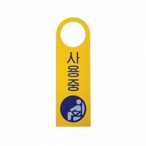 [아트사인] 사용중-걸이용(250x80mm) 4906 포맥스표지판표지판 아크릴 포맥스 미시오 당기시오 화장실 소화기 플라스틱 표시 알루미늄, 본상품