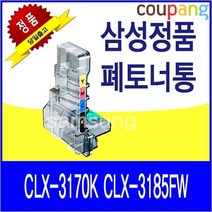 삼성전자㈜정품토너 토너마트 삼성 CLX-3170K CLX-3185FW 정품 폐토너통, 1, 본상품선택