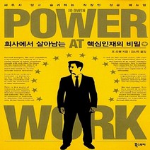 NSB9788993480993 새책-스테이책터 [회사에서 살아남는 핵심인재의 비밀] -싸우지 않고 승리하는 직장인 성공 매뉴얼--북스토리-조 오웬 지음, 회사에서 살아남는 핵심인재의 비밀