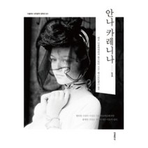 밀크북 안나 카레니나 1, 도서