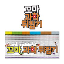 성우주니어 꼬마 과학뒤집기 (전59권)+인터넷영상강좌 수강권