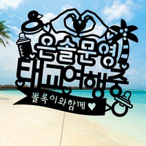 애니데이파티 여행토퍼 케이크토퍼 신혼여행 여행인증 태교여행 프로포즈, [여행토퍼]쁘띠태교(제작)