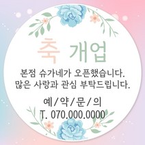 오픈 개업 홍보 행사 감사 땡큐 떡 간식 선물 답례품 답례 인쇄 주문제작 스티커 일반라벨지, 12장, 04.개업 63mm