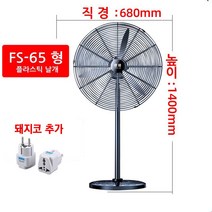 산업용 업소용 대형선풍기 550mm/680mm/780mm, FS-65형대형선풍기+돼지코