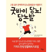 굿바이 당뇨! 당뇨발:고통 없이 완벽하게 당뇨합병증과 이별하기, 느낌이있는책, 한주석