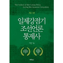 일제강점기 조선언론 통제사, 박영사
