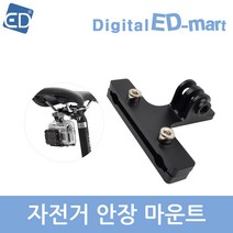 [고프로 호환] 자전거 안장 마운트 /ED, 1개, 자전거안장마운트/블랙