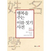 행복을 주는 이름 짓기 사전