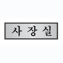 PGM1*^몰알루미늄표지판(사장실 U-4507) 유도판 싸인 안내표시판 사인판 사장 안내판 안내 사인 싸인안^*1췤pgm, a^^*옵션없슴