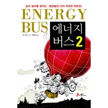에너지 버스 2, 쌤앤파커스, 존 고든