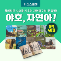 [도서대여] 야호 자연아 키즈스콜레 자연동화 0세-8세, 15일