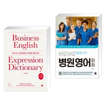 (서점추천) 비즈니스 영어회화 & 이메일 표현사전 + 바로바로 병원 영어 회화 (전2권), 길벗이지톡