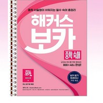 해커스 보카 중학 숙어 : 교과서 및 평가원 영어 숙어 800개 40일 완성 - 스프링 제본선택, 본책1권 제본