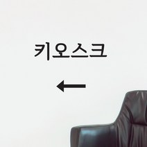 키오스크 화살표 가게 무인 주문기계 위치 표시 카페 음식점 스티커, large, 검정색