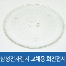 삼성렌지 교체용 회전판 31.7cm 유리회전접시 호환품
