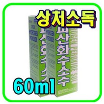 그린제약 과산화수소수 60ml 10개, 상세페이지 참조