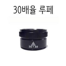 30배율루페 수입루페 보급형 루페, 30배율 루페