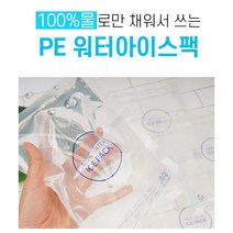 와이디무역 [환경을 위한 한걸음] 100% 물아이스팩 완제품, PE워터팩초미니(8x11)360개/개선품