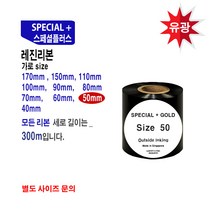레진 - 스페셜플러스 바코드프린터 리본 레진-(50mmX300M)바코드프린터리본 바코드프린먹지 바코드리본 바코드 프린터
