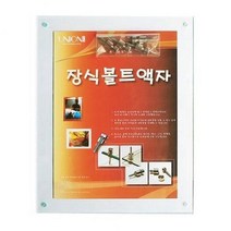 볼트형액자 BF-04-A4-부착형
