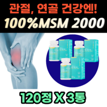 고함량 캐나다산 관절 연골 에 좋은 100% msm 2000 식약처 기능성 인증 식약청 인정 건강기능식품 고순도 엠에스엠 인대 형성 유지 어깨 다리 손목 무릎 발목 여성 추천, 360정-3통, 505.05mg