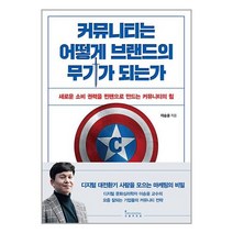 커뮤니티는 어떻게 브랜드의 무기가 되는가 / 인플루엔셜(주) / 비닐커버 책표지 안함 /###사은품###, 비닐커버 책표지 함_취소불가