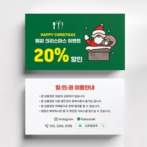 연말이벤트쿠폰 크리스마스 이벤트쿠폰 상품권 뷰티 쿠폰제작 이벤트쿠폰 미용실할인쿠폰 헤어살롱쿠폰제작 뷰티샵오픈이벤트쿠폰 쿠폰디자인제작, 반누보 200매, 산타