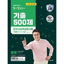 2023 큰별쌤 최태성의 별 별한국사 기출 500제 한국사능력검정시험 기본 4 5 6급, 상품명
