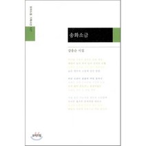 송화소금, 모아드림, 강응순 저
