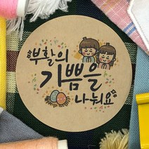 토리나라디자인 부활절 달걀 계란 선물 포장 교회 전도 축하 감사 스티커, 갈색크라프트지_원형48mm(20개입), 04-부활의기쁨