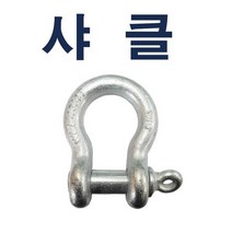 샤클 1/4 도금샤클 단조샤클 로프