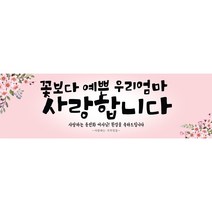 주컴퍼니 인생은 60부터_~이쁜현수막 문구형 생신, 회갑(환갑)