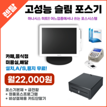 식당포스기 풀세트 음식점포스 하나시스 POS 임대