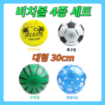 30cm 비치볼 4종 세트, 30cm 4종