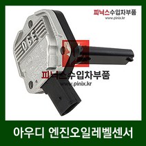 아우디 엔진오일레벨센서 [ A4 A6 A8 Q7 TT ]