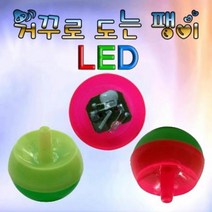 거꾸로 도는 팽이/거꾸로 도는 LED팽이 5개, LED형 5개
