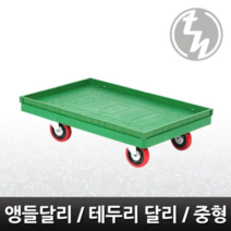 오너클랜 태희산업 앵글달리-중형 대차 달리 테두리달리 카트
