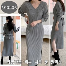 러브포텐 여성 브이넥 니트 롱원피스 가을 리본 옆트임 니트롱원피스 골지 니트원티스 4Color 브이넥 긴팔 롱원피스