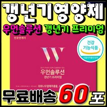 홈쇼핑 우먼솔루션 갱년기 프리미엄 천호엔케어 회화나무열매 여자 엄마 부모님 선물 40대 50대 60대 건강기능식품 중년 여성 추천 올인원 영양제 석류 오미자 식물유래 원료 액상