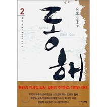 동해 2, 자음과모음, 유호 저
