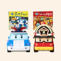 코코지 로보카폴리 안전 그림책 세트 ( 로이 폴리 동화 동요 놀이 교구 ), 로이+폴리+도서 2종