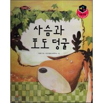 사슴과 포도 덩굴, 태동출판사