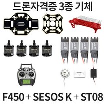 F450 초경량비행장치 드론 교육원 자격증 3종 기체