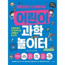 어린이 과학놀이터 유튜브보다 더 재미있는, 상품명