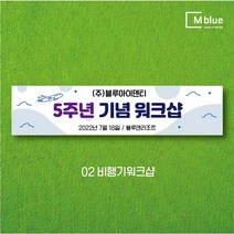 엠블루05 가족여행 가을여행 우정여행 워크샵 워크숍 산악회 정기산행 단풍여행 섬여행 행사 현수막, 2_비행기워크샵