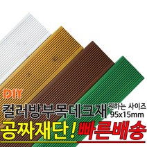 컬러 방부목 데크재 (600 900 1200) 95x15mm 컬러방부목데크/방부목/각재/공짜재단/오일스테인/야외데크/데크재/DIY/맞춤재단/무료재단/옥상바닥/테라스/전원주택/데크, 1200x95x15mm, 밤나무