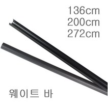 카운트 웨이트바 촬영 배경지 스튜디오 사진장비, 카운트웨이트 풀(272cm)사이즈